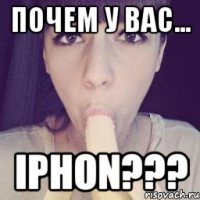 почем у вас... IPhon???
