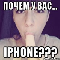 почем у вас... IPhone???