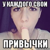 у каждого свои привычки