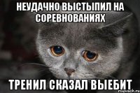 Неудачно выстыпил на соревнованиях тренил сказал выебит