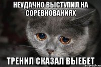 Неудачно выступил на соревнованиях тренил сказал выебет