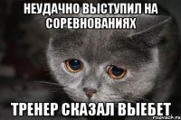 Неудачно выступил на соревнованиях тренер сказал выебет