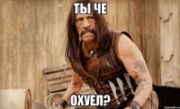 ты че охуел?