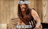 слышь кого епт?