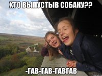 Хто выпустыв собаку?? -ГАВ-ГАВ-ГавГав