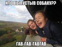 Хто выпустыв собаку?? ГАВ-ГАВ-ГавГав