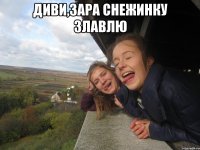 Диви,зара снежинку Злавлю 