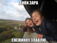 Диви,зара Снежинку злавлю