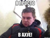 я просто в ахуе!