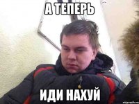 а теперь иди нахуй