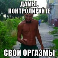 Дамы, контролируйте свои оргазмы