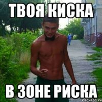 твоя киска в зоне риска