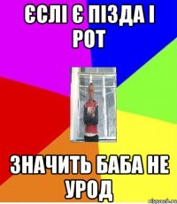 ЄСЛІ Є ПІЗДА І РОТ ЗНАЧИТЬ БАБА НЕ УРОД