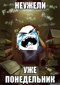 неужели уже понедельник