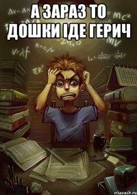 А зараз то дошки іде Герич 