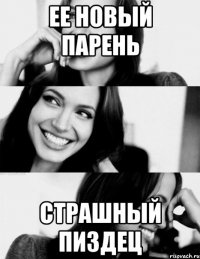 Ее новый парень Страшный пиздец