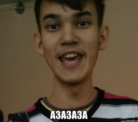  Азазаза