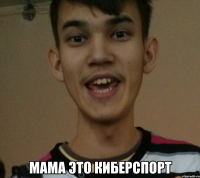  мама это киберспорт