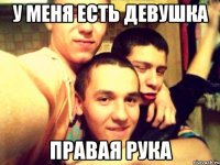 У меня есть девушка Правая рука
