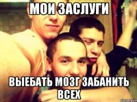 мои заслуги выебать мозг забанить всех