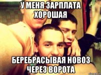 у меня зарплата хорошая беребрасывая новоз через ворота