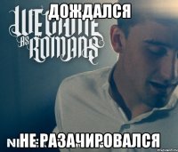 дождался не Разачировался