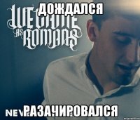 дождался Разачировался