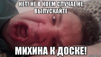 НЕТ! Не в коем случае не выпускайте Михина к доске!