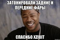 затонировали задние и передние фары спасибо XZIBIT