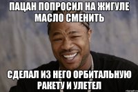 Пацан попросил на жигуле масло сменить Сделал из него орбитальную ракету и улетел