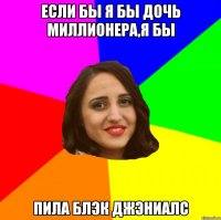Если бы я бы дочь миллионера,я бы пила Блэк Джэниалс