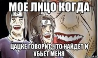 Мое лицо когда Цацке говорит что найдет и убьет меня