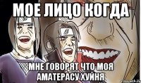 Мое лицо когда мне говорят что моя аматерасу хуйня