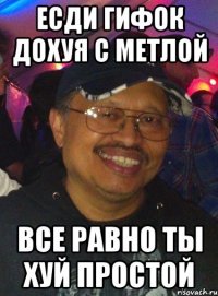 есди гифок дохуя с метлой все равно ты хуй простой