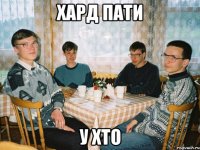 Хард Пати у ХТО