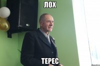 лох терес