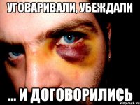 уговаривали, убеждали ... и договорились