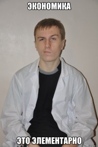 экономика это элементарно