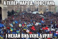 А тепер, народ, повстань і нехай вибухне буря!!