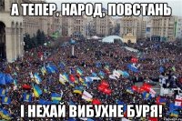 А тепер, народ, повстань і нехай вибухне буря!