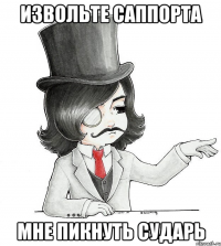 Извольте саппорта мне пикнуть сударь