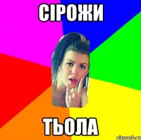 сірожи тьола