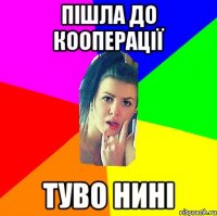 пішла до кооперації туво нині
