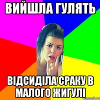 вийшла гулять відсиділа сраку в малого жигулі