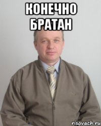 Конечно братан 