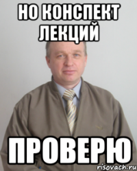 но конспект лекций проверю