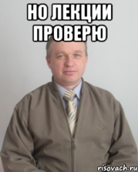 но лекции проверю 