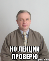 но лекции проверю