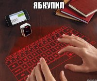 ЯБКУПИЛ 