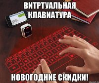 ВИТРТУАЛЬНАЯ КЛАВИАТУРА НОВОГОДНИЕ СКИДКИ!